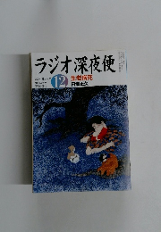 ラジオ深夜便　2004年12月号