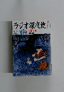 ラジオ深夜便　2004年12月号