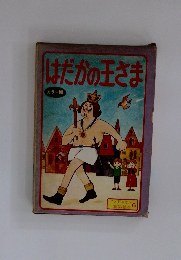 はだかの王さま カラー版　アンデルセン童話絵本　6