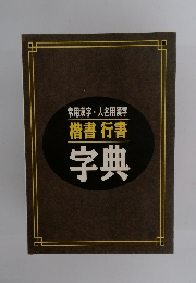 常用漢字・人名用漢字　楷書行書字典