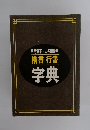 常用漢字・人名用漢字　楷書行書字典