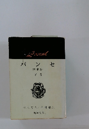 パンセ　(冥想録 )　下