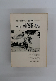 望郷　'79夏　No.3