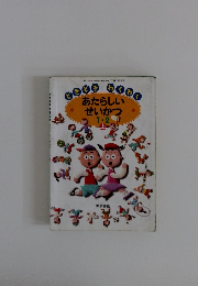 あたらしいせいかつ1・2　上