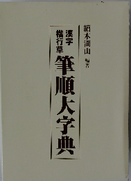 漢字楷行草 筆順大字典