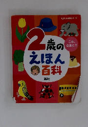 2歳のえほん百科