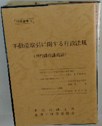 不動産取引に関する行政法規　(専門講座講義録)