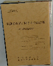 不動産取引に関する行政法規　(専門講座講義録)
