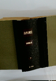 商事特別法　判例体系　7