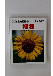 こども生物図鑑⑤　植物