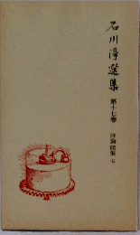 石川淳選集　第17巻