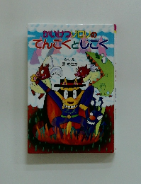 かいけつゾロリのてんごくとじごく