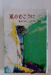 風のむこうに