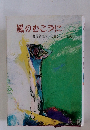 風のむこうに