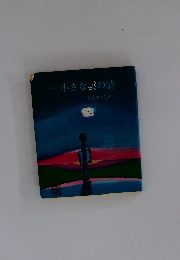 小さな雲の詩