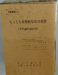もっとも効果的な反対尋問　研修叢書 13
