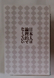 日本人は論理的でなくていい