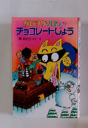 かいけつゾロリの チョコレートじょう