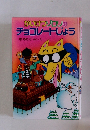 かいけつゾロリの チョコレートじょう