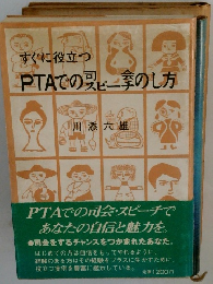 すぐに役立つ PTAでの夏季のし方