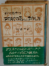 すぐに役立つ PTAでの夏季のし方