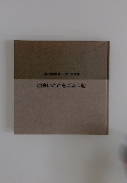 出会いとともに半世紀　梅田画廊創業五十周年記念誌