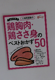 鶏胸肉・鶏ささ身のベストおかず50