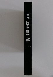 画集榎本健二郎