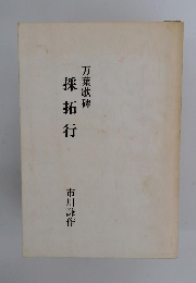 採拓行　万葉歌碑