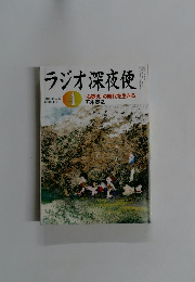 ラジオ深夜便　2005年4月号