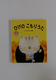 ひげのこもりうた　11