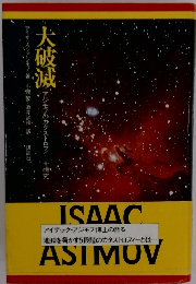 大破滅　アジモフのカタストロフィー全研究