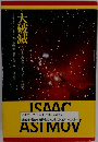 大破滅　アジモフのカタストロフィー全研究