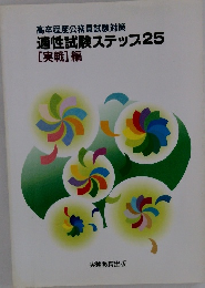 高卒程度公務員試験対策 適性試験ステップ25 [実戦] 編