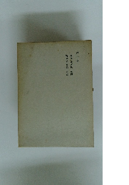 第十卷　哲學論文集第四　哲學論文集第五　