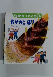 かがくのとも　2001年5月号　たけのこほり