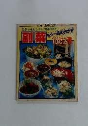 副菜　もう一品のおかず1062種