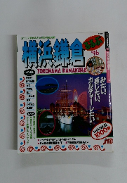 るるぶ横浜鎌倉’96