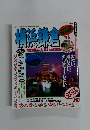 るるぶ横浜鎌倉’96