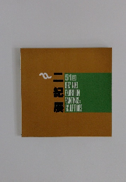 ニ紀展　51回　