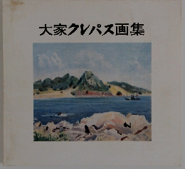 大家クレパス画集