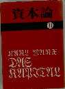 資本論　11