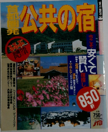 首都圏発　公共の宿