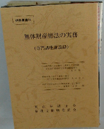 無体財産権法の実務