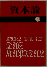 資本論　10