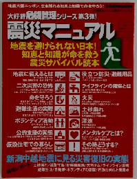 震災マニュアル (危機管理シリーズ)