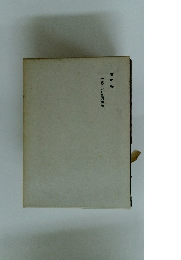 一般者の自覚的體系　第5巻