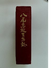 八尾高校百年誌