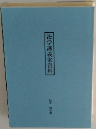 法学講義案資料