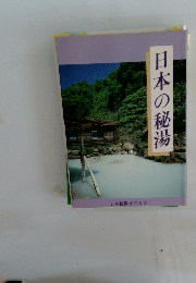 日本の秘湯